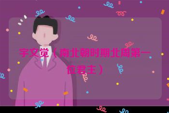 <a href=/renwu/28558.html target=_blank class=infotextkey>宇文觉</a>（<a href=/chaodai/nanbei.html target=_blank class=infotextkey>南北朝</a>时期<a href=/chaodai/beizhou.html target=_blank class=infotextkey>北周</a>第一位君主）